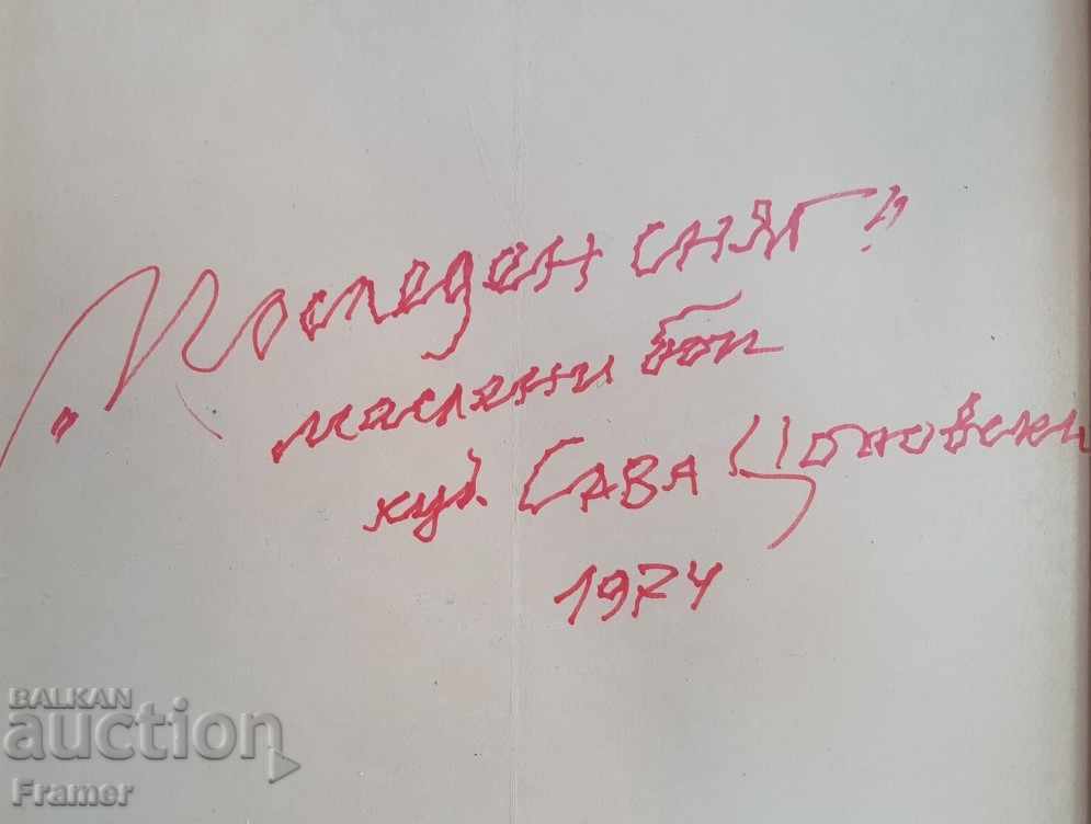 Картина от Голям Живописец Сава Цоновски Последен сняг 1974 - 7 Картина от Голям Живописец Сава Цоновски Последен сняг 1974 - 7