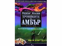 Хрониките на Амбър. Том 2(Твърда корица) + книга ПОДАРЪК