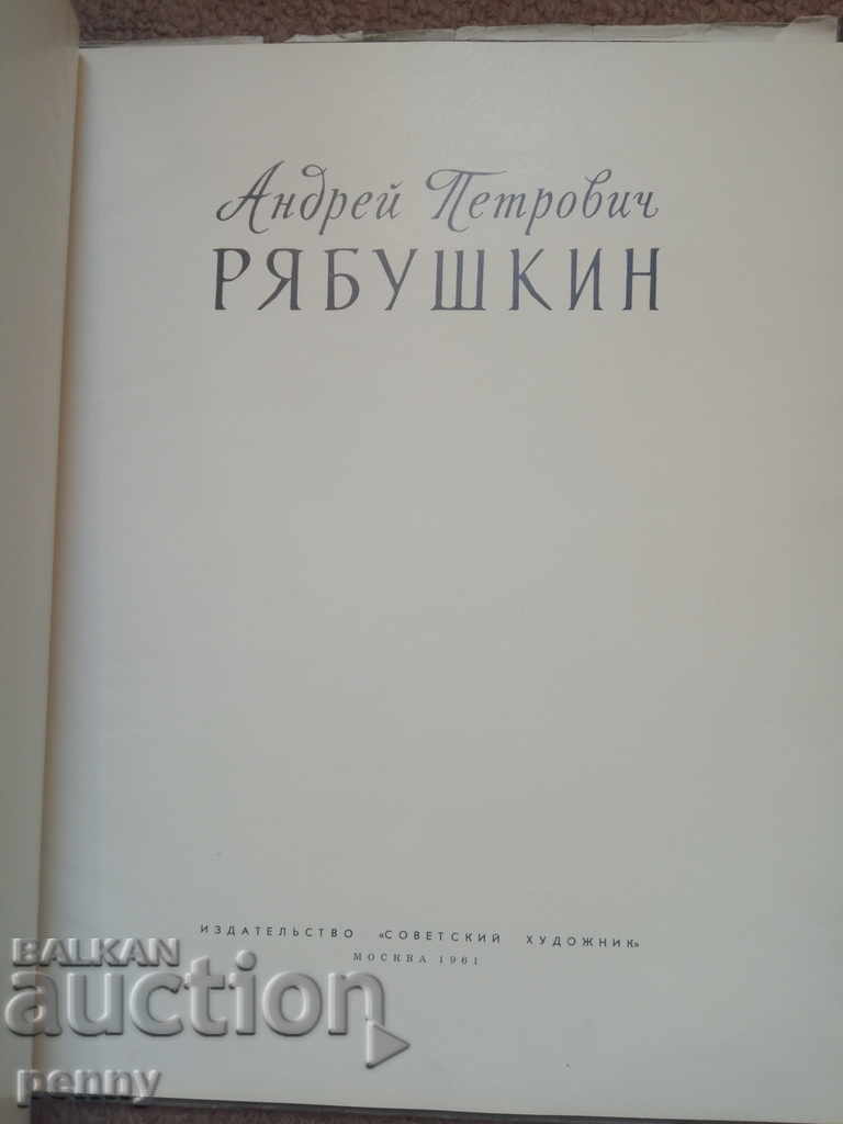 Andrey Petrovich Ryabushkin- Elena B. Murina with price 10.00 BGN | € 5.11