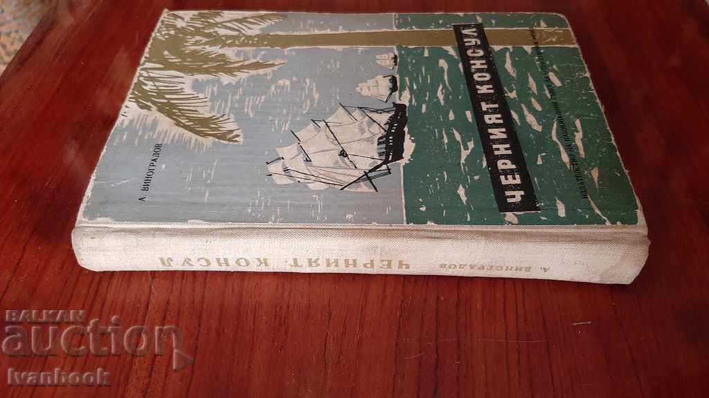 The Black Consul - A. Vinogradov with price 2.00 BGN | € 1.02 The Black Consul - A. Vinogradov with price 2.00 BGN | € 1.02
