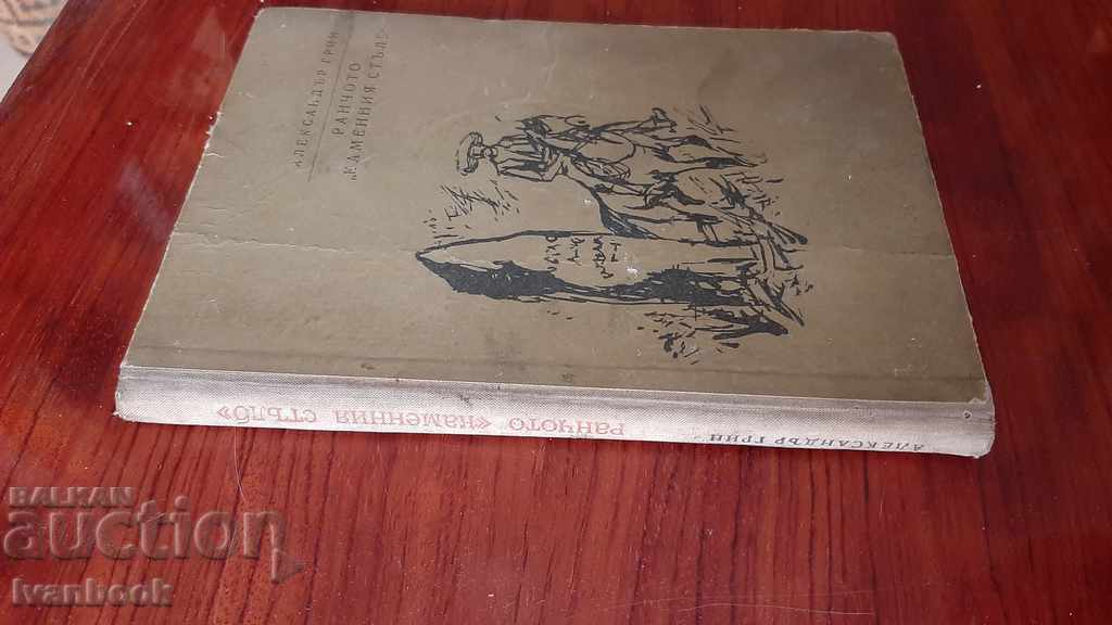 B-ka Adventures and Science Fiction - The Ranch Stone Pillar with price 2.00 BGN | € 1.02 B-ka Adventures and Science Fiction - The Ranch Stone Pillar with price 2.00 BGN | € 1.02