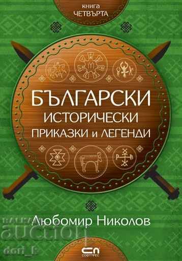 Βουλγαρικά ιστορικά παραμύθια και θρύλοι. Βιβλίο 4