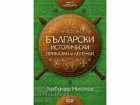 Български исторически приказки и легенди. Книга 4