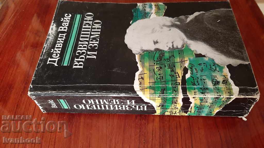 Sublime and earthly - David Weiss with price 3.00 BGN | € 1.53 Sublime and earthly - David Weiss with price 3.00 BGN | € 1.53