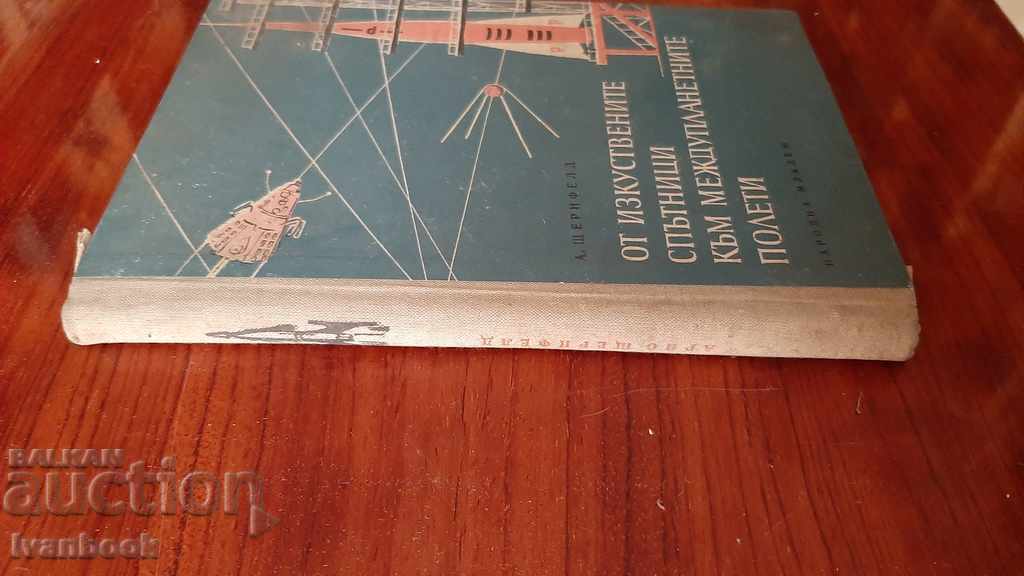 От изкуствените спътници до междупланетните полети с цена 4.00 лв. | € 2.05 От изкуствените спътници до междупланетните полети с цена 4.00 лв. | € 2.05