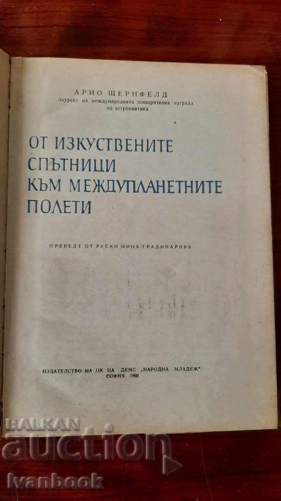 Аукцион От изкуствените спътници до междупланетните полети Аукцион От изкуствените спътници до междупланетните полети