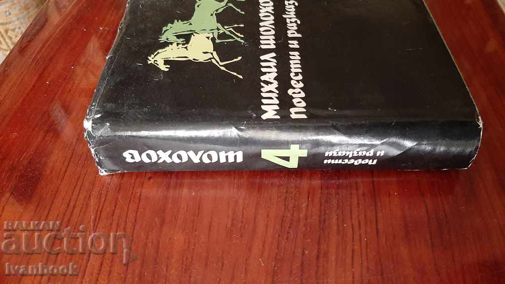 Михаил Шолохов - том 4 с цена 2.00 лв. | € 1.02 Михаил Шолохов - том 4 с цена 2.00 лв. | € 1.02