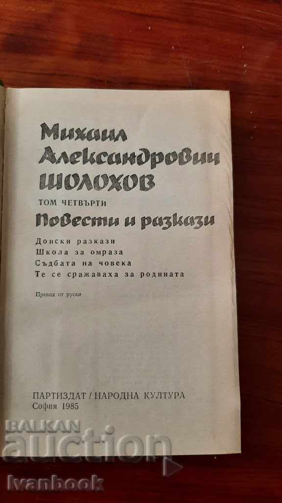 Доставка на Михаил Шолохов - том 4 Доставка на Михаил Шолохов - том 4