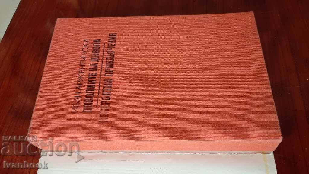 Аукцион Иван Аржентински - два романа Аукцион Иван Аржентински - два романа