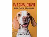 Гали, хвали, обичай