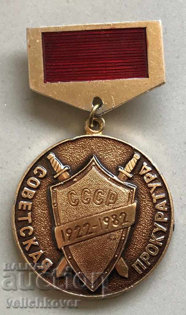 29497 СССР медал 60г. Съветска прокуратура 1922-1982г.