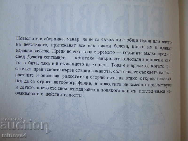 Georgi Velichkov "Enyovden" - a collection of short stories with price 3.00 BGN | € 1.53 Georgi Velichkov "Enyovden" - a collection of short stories with price 3.00 BGN | € 1.53
