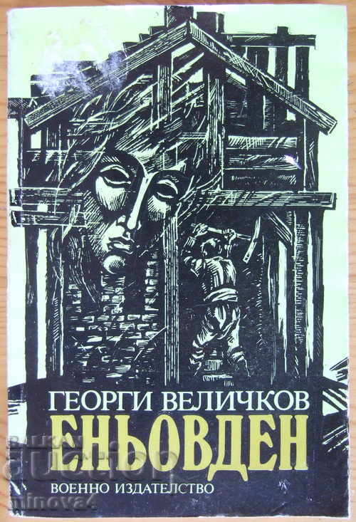 Georgi Velichkov "Enyovden" - a collection of short stories