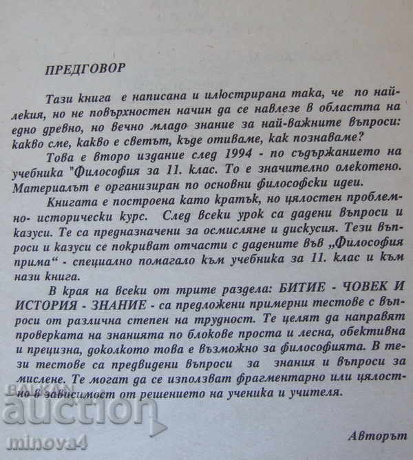 Sergei Gerdzhikov "Short Philosophy" with price 3.00 BGN | € 1.53 Sergei Gerdzhikov "Short Philosophy" with price 3.00 BGN | € 1.53