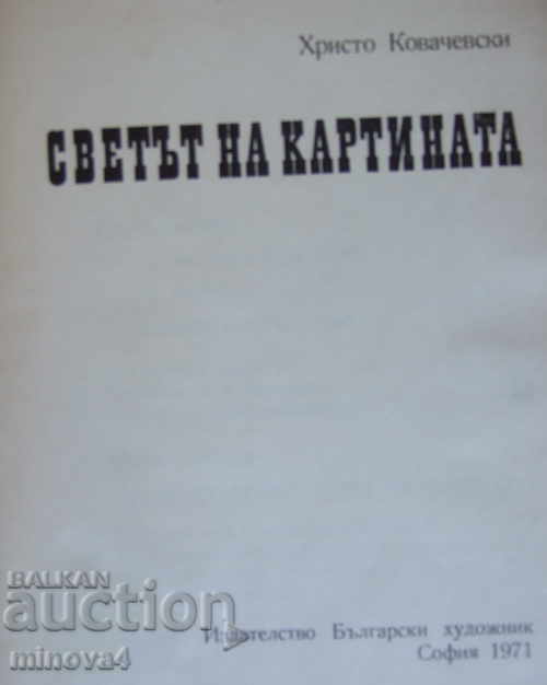 Hristo Kovachevski "The World of Painting" with price 5.00 BGN | € 2.56 Hristo Kovachevski "The World of Painting" with price 5.00 BGN | € 2.56