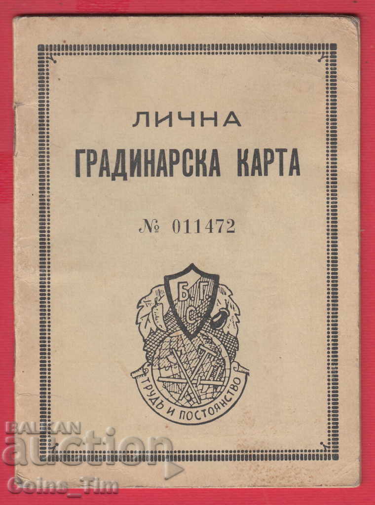 251021/1941 Personal garden card with price 4.00 BGN | € 2.05 251021/1941 Personal garden card with price 4.00 BGN | € 2.05