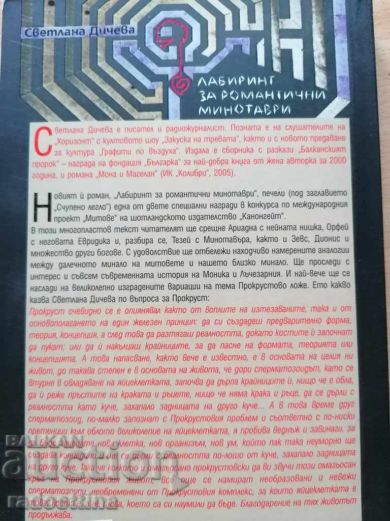 Λαβύρινθος για ρομαντικούς μινώταυρους Σβετλάνα Ντίτσεβα με τιμή € 9.00 | 17.60 BGN