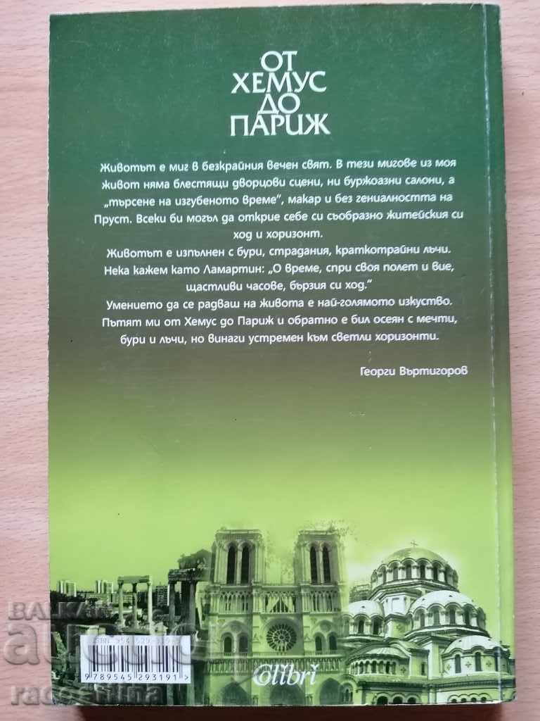 Από τον Hemus στο Παρίσι Georgi Iv. Βερτιγκόροφ με τιμή 19.99 BGN | € 10.22