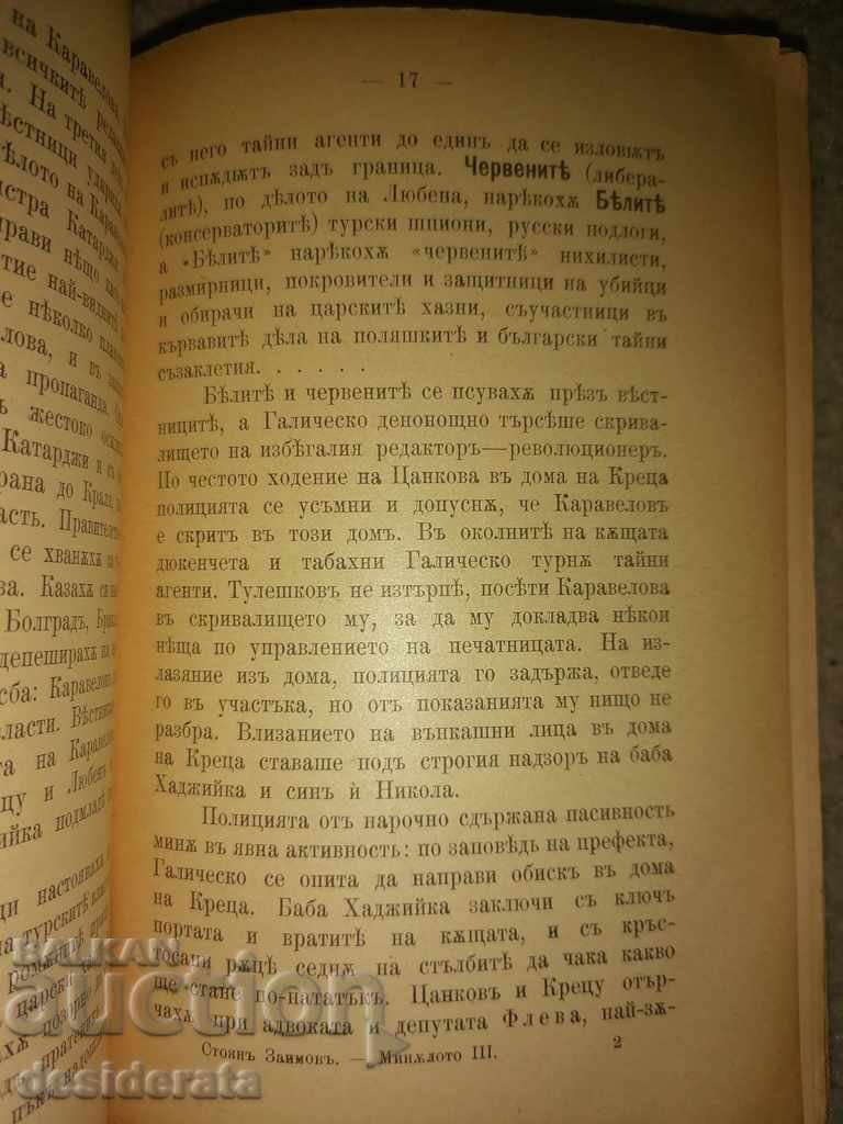 Stoyan Zaimov - The Past. Book 3, 1899 with price 80.00 BGN | € 40.90 Stoyan Zaimov - The Past. Book 3, 1899 with price 80.00 BGN | € 40.90