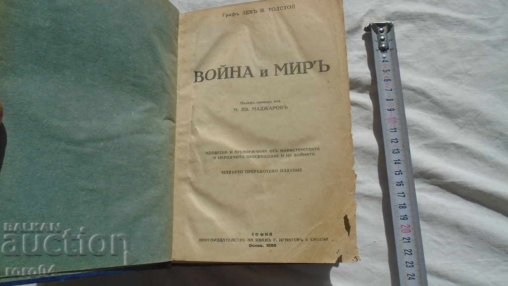 ВОЙНА И МИР - ЛЕВ ТОЛСТОЙ с цена € 10.99 | 21.49 лв.