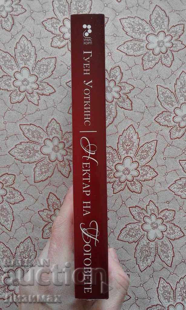 Nectar of the Gods - Gwen Watkins with price 8.00 BGN | € 4.09 Nectar of the Gods - Gwen Watkins with price 8.00 BGN | € 4.09