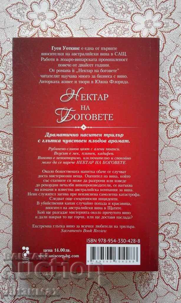 Auction Nectar of the Gods - Gwen Watkins Auction Nectar of the Gods - Gwen Watkins