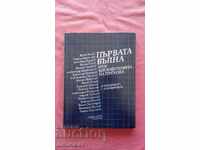 Το πρώτο κύμα, ή η σχιζοφρένεια της μετάβασης