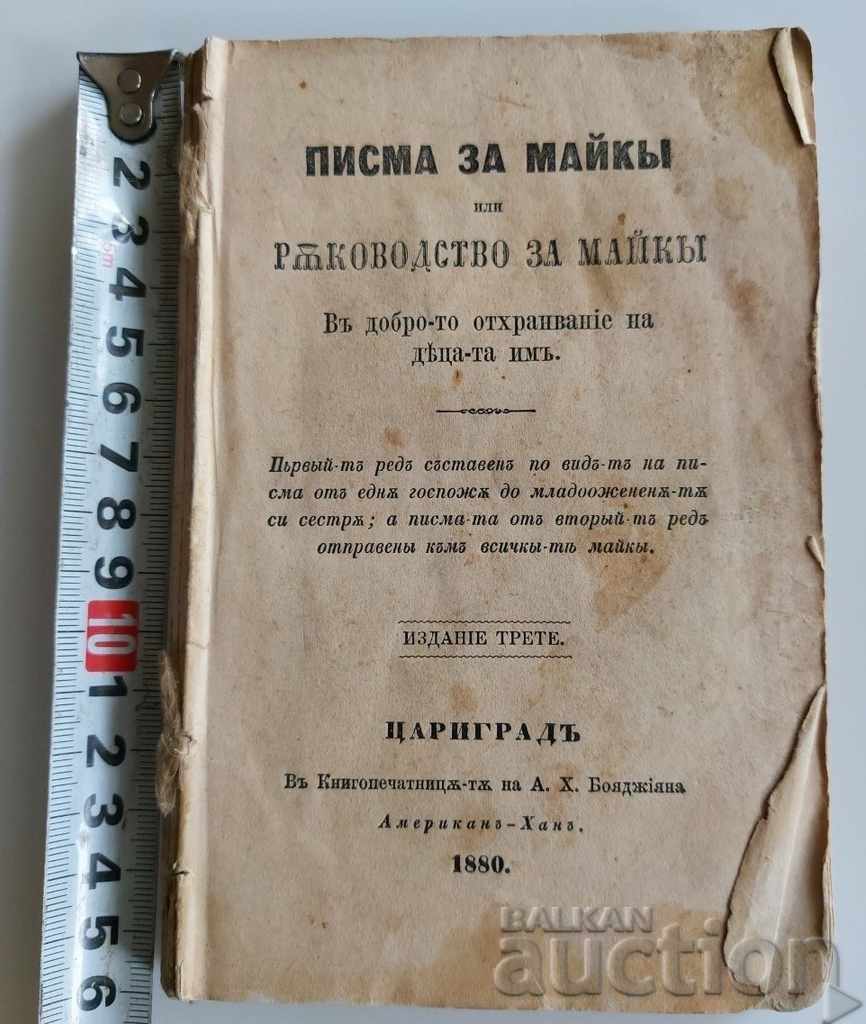 1880 ЦАРИГРАД -ПИСМА ЗА МАЙКИ ИЛИ РЪКОВОДСТВО ЗА МАЙКИ МАЙКА