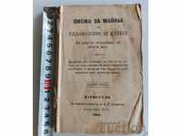 1880 ЦАРИГРАД -ПИСМА ЗА МАЙКИ ИЛИ РЪКОВОДСТВО ЗА МАЙКИ МАЙКА