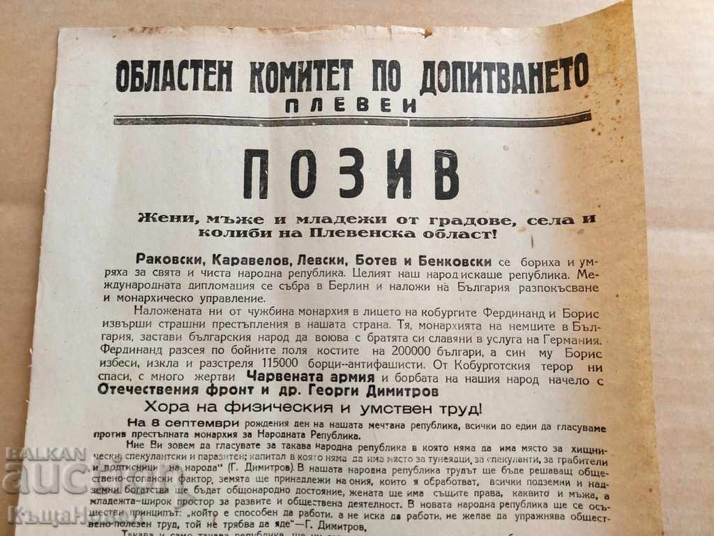 1946 CALL TO THE BULGARIAN PEOPLE ELECTIONS FOR THE PEOPLE'S REPUBLIC with price 75.00 BGN | € 38.35 1946 CALL TO THE BULGARIAN PEOPLE ELECTIONS FOR THE PEOPLE'S REPUBLIC with price 75.00 BGN | € 38.35