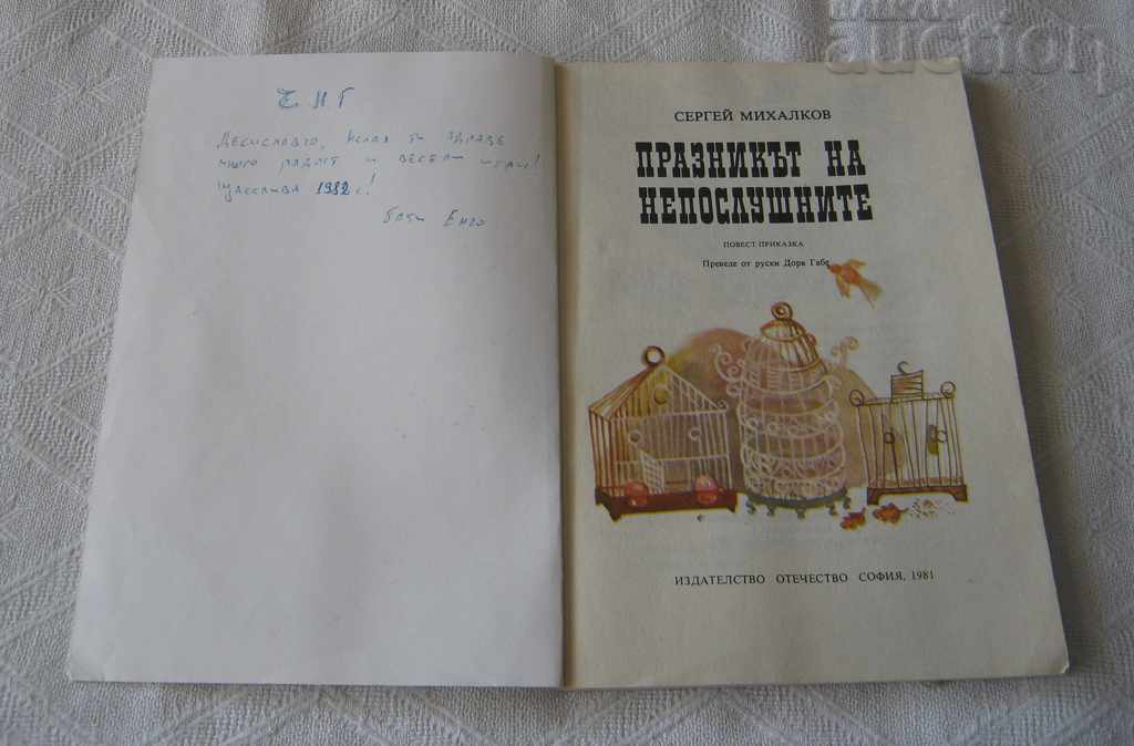 Auction THE HOLIDAY OF THE DISOBEDIENTS S. MIHALKOV 1981 Auction THE HOLIDAY OF THE DISOBEDIENTS S. MIHALKOV 1981