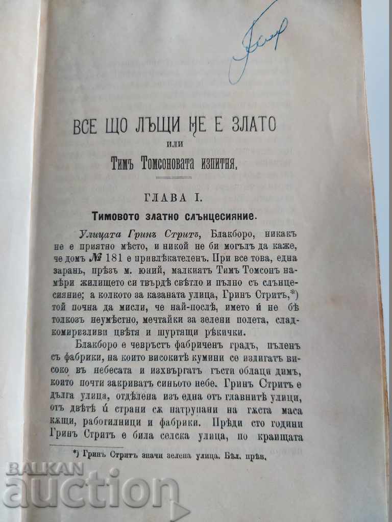 1902 EVERYTHING SHINE IS NOT GOLD with price 15.00 BGN | € 7.67 1902 EVERYTHING SHINE IS NOT GOLD with price 15.00 BGN | € 7.67