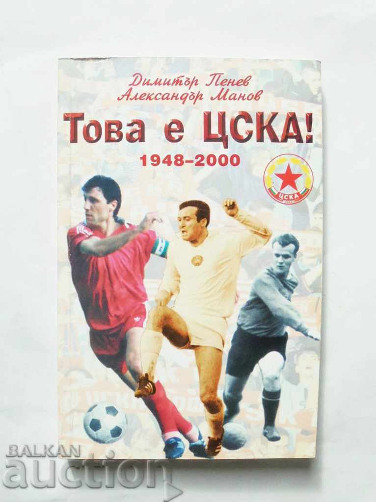 Αυτό είναι CSKA! Dimitar Penev, αυτόγραφο του Alexander Manov 2000