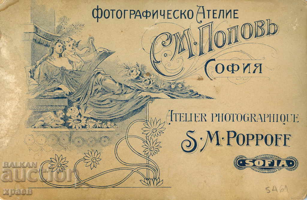 OLD PHOTOGRAPHY - CARDBOARD - S.POPOV - SOFIA - 2033 with price 24.99 BGN | € 12.78