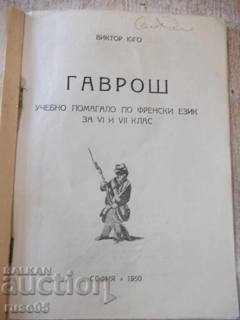 Βιβλίο "GAVROCHE - VICTOR HUGO" - 58 σελίδες. με τιμή 10.00 BGN | € 5.11 Βιβλίο "GAVROCHE - VICTOR HUGO" - 58 σελίδες. με τιμή 10.00 BGN | € 5.11