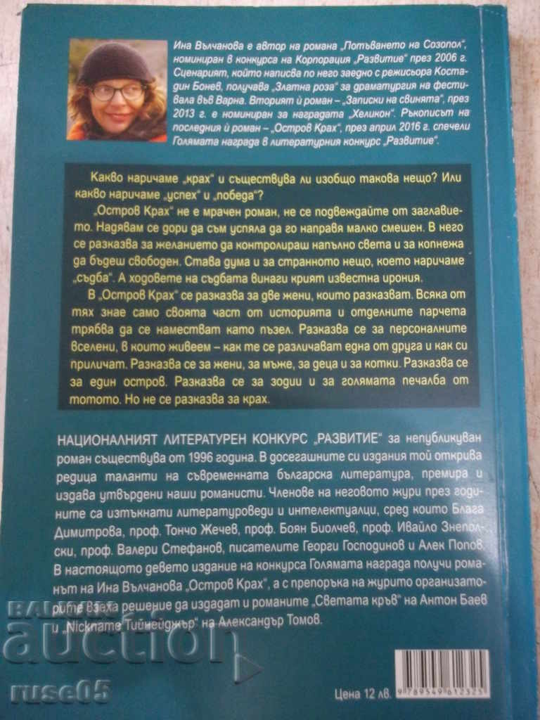 Book "Island * Crash * - Ina Valchanova" - 184 p. - 6 Book "Island * Crash * - Ina Valchanova" - 184 p. - 6