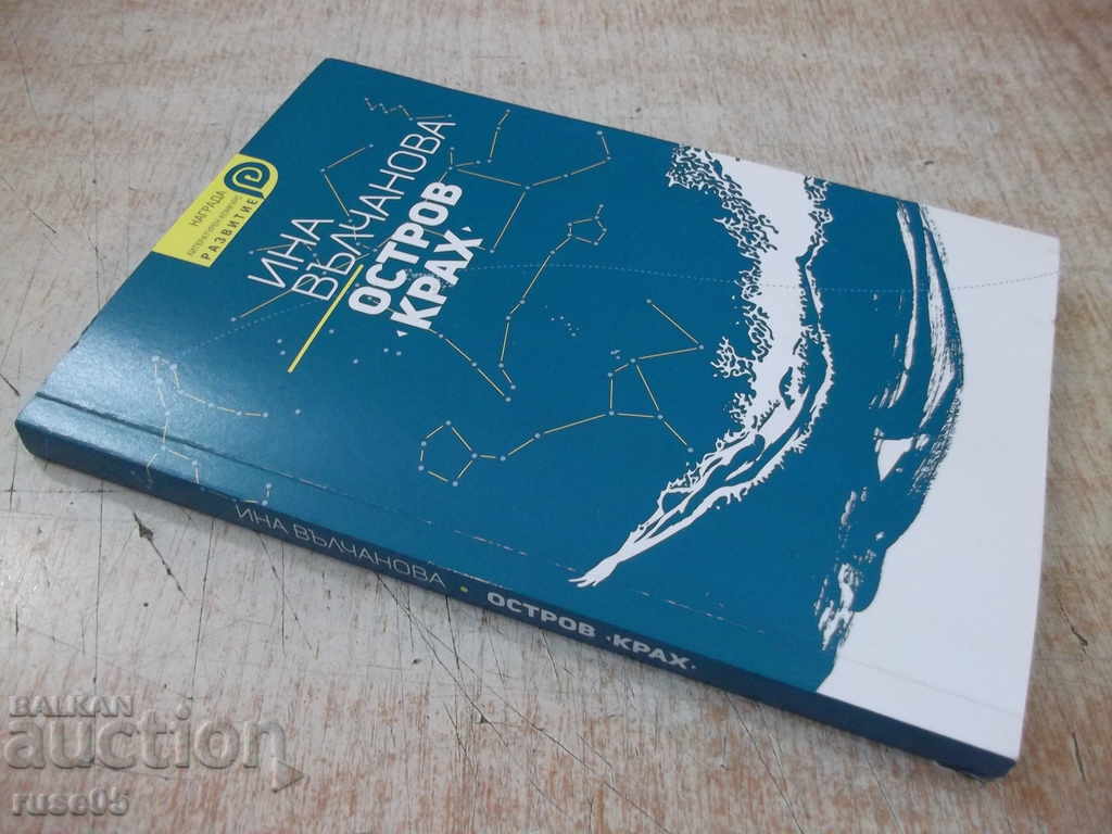 Book "Island * Crash * - Ina Valchanova" - 184 p. - 7 Book "Island * Crash * - Ina Valchanova" - 184 p. - 7