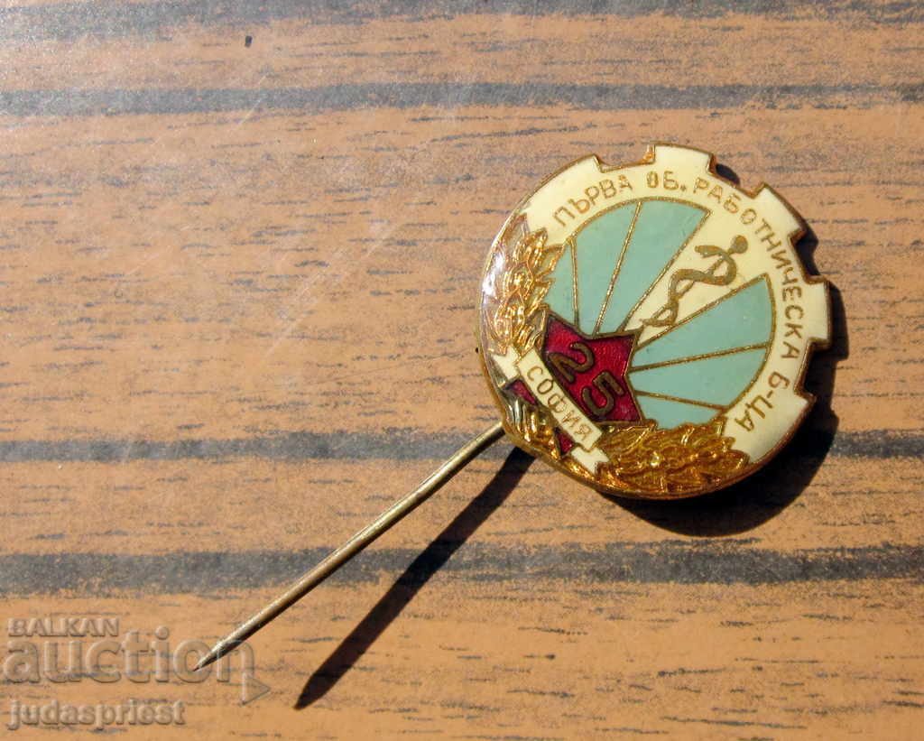 Βουλγαρικό ιατρικό σήμα ιατρικό σήμα Rab. Νοσοκομείο με τιμή 10.00 BGN | € 5.11 Βουλγαρικό ιατρικό σήμα ιατρικό σήμα Rab. Νοσοκομείο με τιμή 10.00 BGN | € 5.11