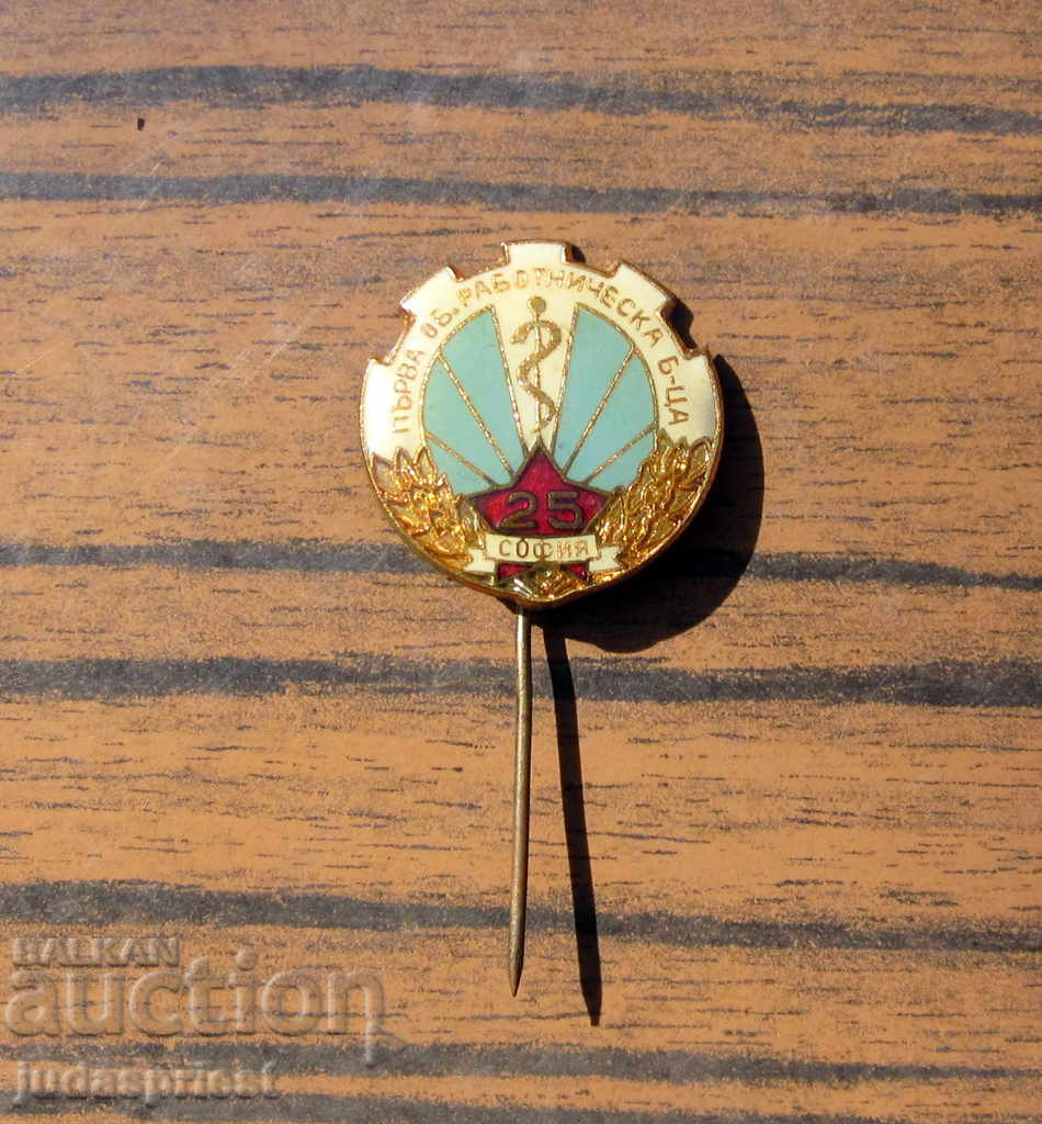 Δημοπρασία Βουλγαρικό ιατρικό σήμα ιατρικό σήμα Rab. Νοσοκομείο Δημοπρασία Βουλγαρικό ιατρικό σήμα ιατρικό σήμα Rab. Νοσοκομείο