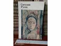 Светлин Русев История и современность