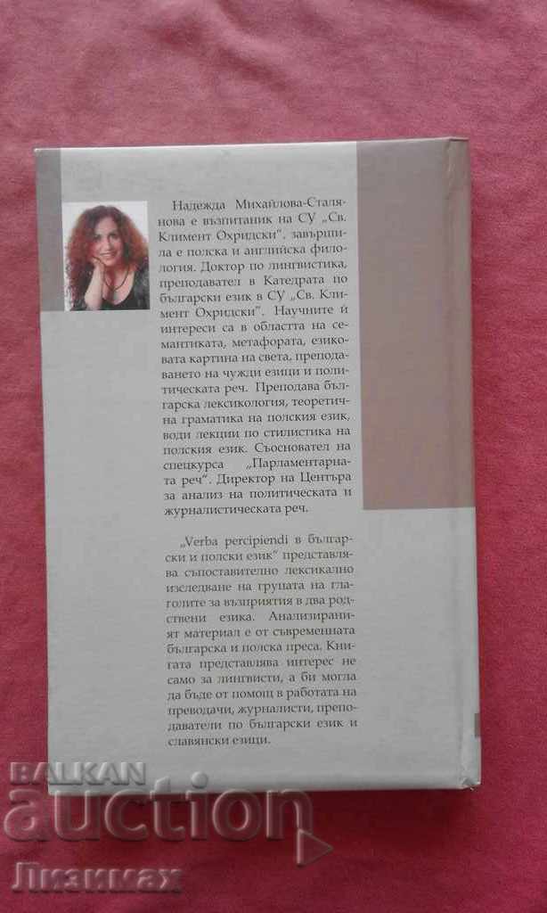 Verba percipiendi στα βουλγαρικά και τα πολωνικά με τιμή 4.99 BGN | € 2.55 Verba percipiendi στα βουλγαρικά και τα πολωνικά με τιμή 4.99 BGN | € 2.55