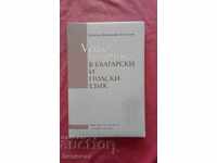 Verba percipiendi στη βουλγαρική και την πολωνική γλώσσα