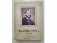 Книга каталог Николай Павлович 1835-1894