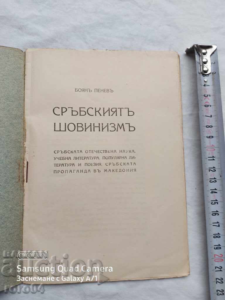 ȘOVINISMUL SERB - BOYAN PENEV cu preț € 34.99 | 68.43 BGN