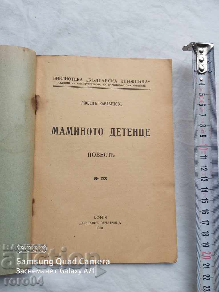 ΠΑΙΔΙ ΜΗΤΕΡΑΣ - ΛΟΥΜΠΕΝ ΚΑΡΑΒΕΛΟΒ με τιμή 25.00 BGN | € 12.78