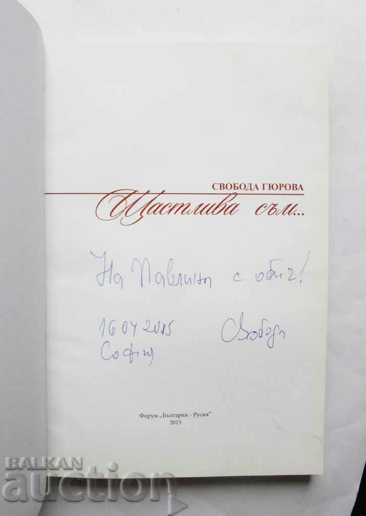 I am happy ... Svoboda Gyurova 2015 with price 60.00 BGN | € 30.68 I am happy ... Svoboda Gyurova 2015 with price 60.00 BGN | € 30.68