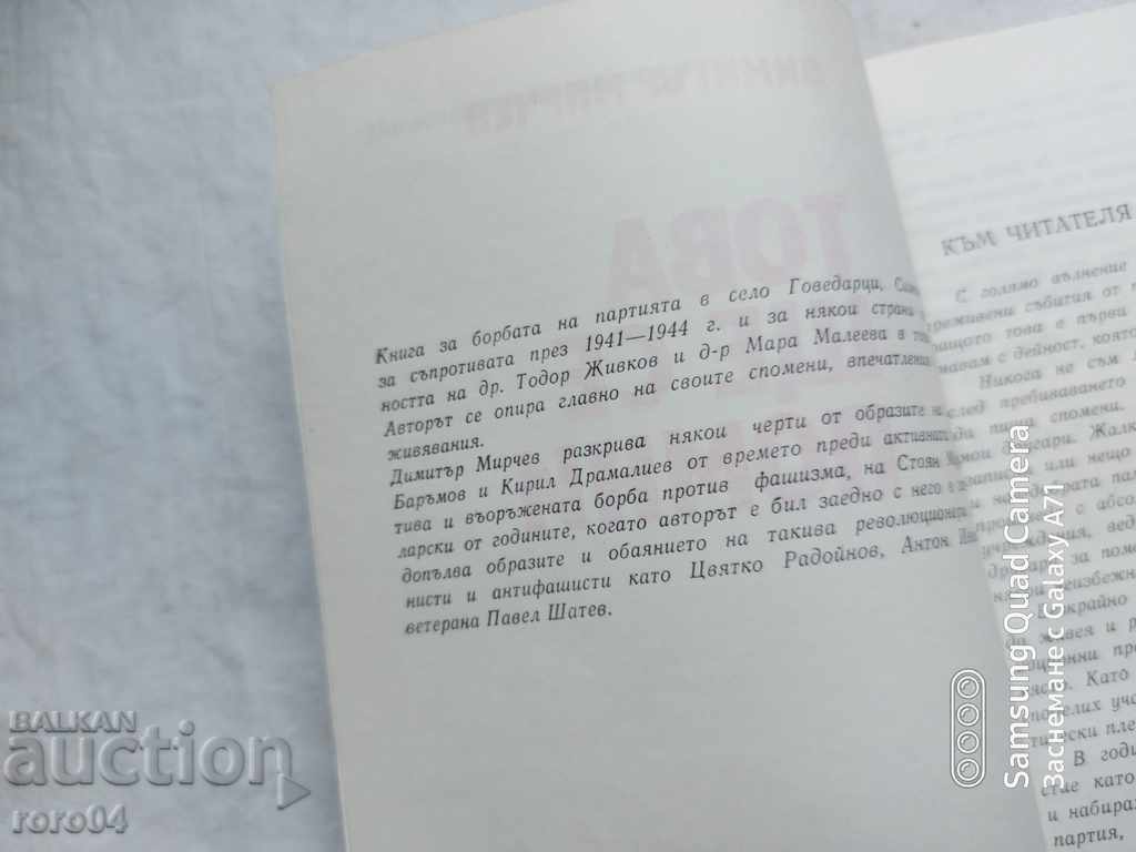 Аукцион ТОВА ЩЕ СЕ ПОМНИ - ДИМИТЪР МИРЧЕВ