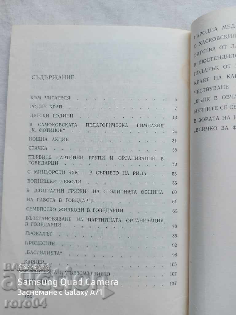 ТОВА ЩЕ СЕ ПОМНИ - ДИМИТЪР МИРЧЕВ - 5