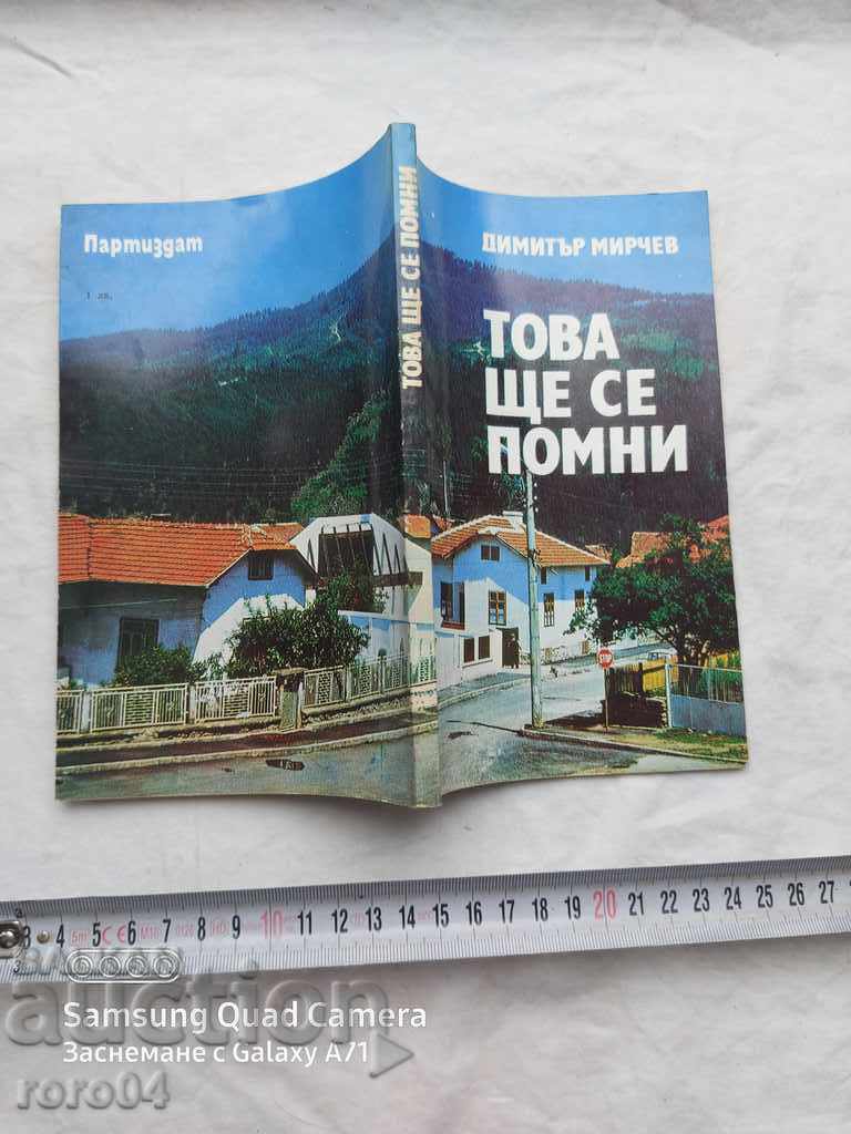 ТОВА ЩЕ СЕ ПОМНИ - ДИМИТЪР МИРЧЕВ