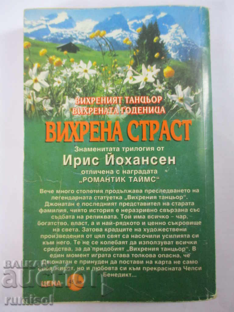 Βίχρενα πάθος - Άιρις Γιόχανσεν με τιμή € 2.49 | 4.87 BGN Βίχρενα πάθος - Άιρις Γιόχανσεν με τιμή € 2.49 | 4.87 BGN